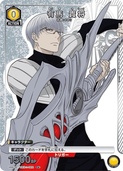 画像1: 有馬 貴将/C★【黄】【キャラクター】《パラレル版UA47BT/TKG-1-002》 (1)