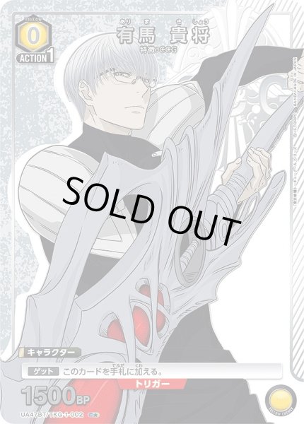 画像1: 《特価品》有馬 貴将/C★【黄】【キャラクター】《パラレル版UA47BT/TKG-1-002》 (1)