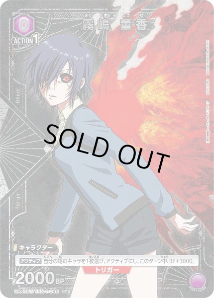 画像1: 霧嶋 董香/C★【紫】【キャラクター】《パラレル版UA47BT/TKG-1-045》 (1)