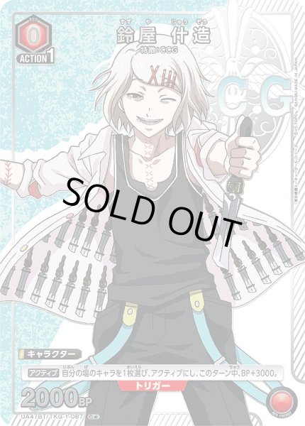 画像1: 鈴屋 什造/C★【赤】【キャラクター】《パラレル版UA47BT/TKG-1-087》 (1)