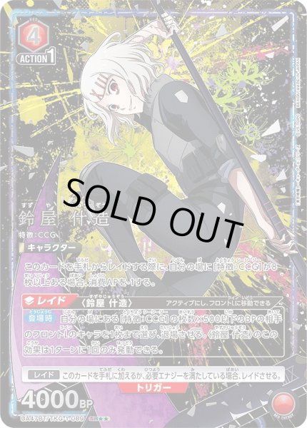 画像1: 鈴屋 什造/SR★★【赤】【キャラクター】《パラレル版UA47BT/TKG-1-089》 (1)