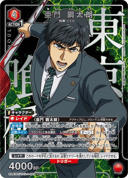 画像1: 亜門 鋼太朗/SR★【赤】【キャラクター】《パラレル版UA47BT/TKG-1-083》 (1)