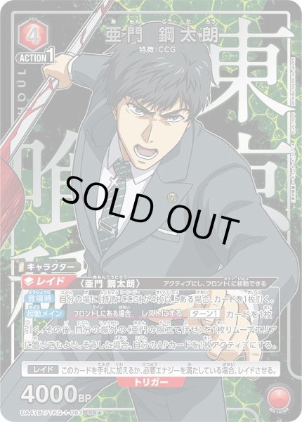 画像1: 《特価品》亜門 鋼太朗/SR★【赤】【キャラクター】《パラレル版UA47BT/TKG-1-083》 (1)