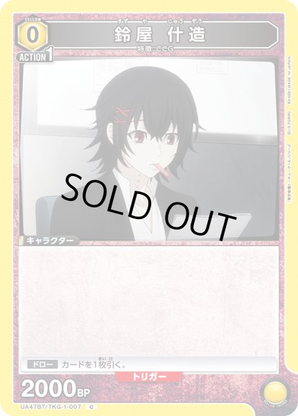 画像1: 鈴屋 什造/C【黄】【キャラクター】《UA47BT/TKG-1-007》 (1)