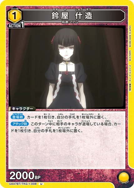 画像1: 鈴屋 什造/U【黄】【キャラクター】《UA47BT/TKG-1-008》 (1)