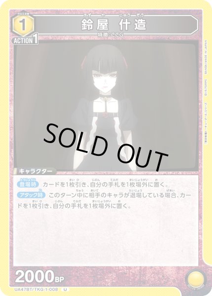 画像1: 鈴屋 什造/U【黄】【キャラクター】《UA47BT/TKG-1-008》 (1)