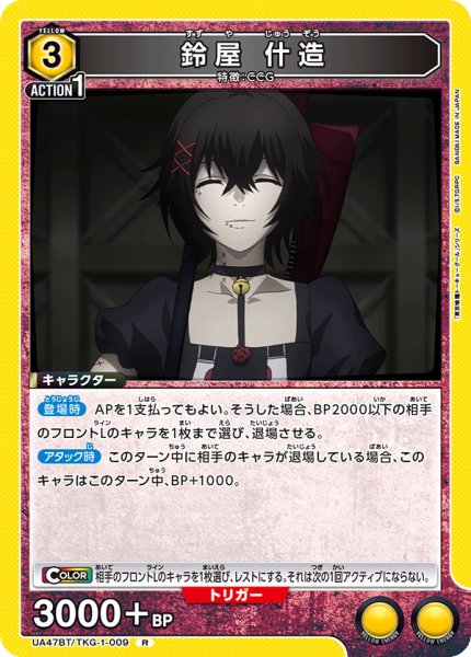 画像1: 鈴屋 什造/R【黄】【キャラクター】《UA47BT/TKG-1-009》 (1)