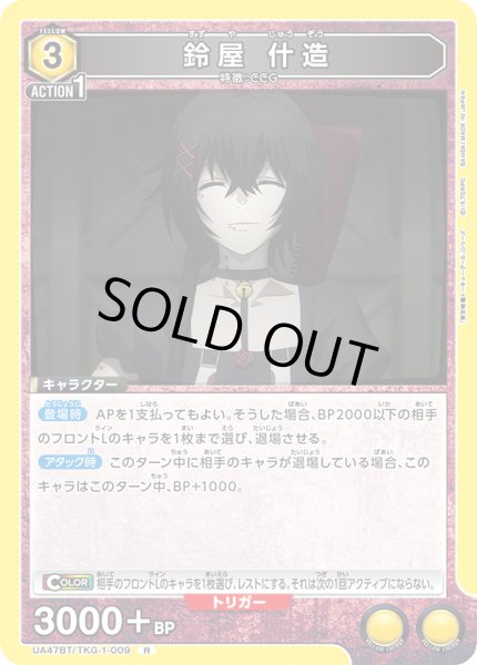 画像1: 鈴屋 什造/R【黄】【キャラクター】《UA47BT/TKG-1-009》 (1)