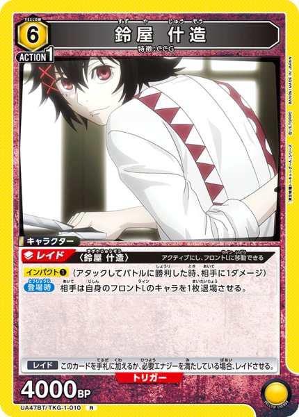 画像1: 鈴屋 什造/R【黄】【キャラクター】《UA47BT/TKG-1-010》 (1)