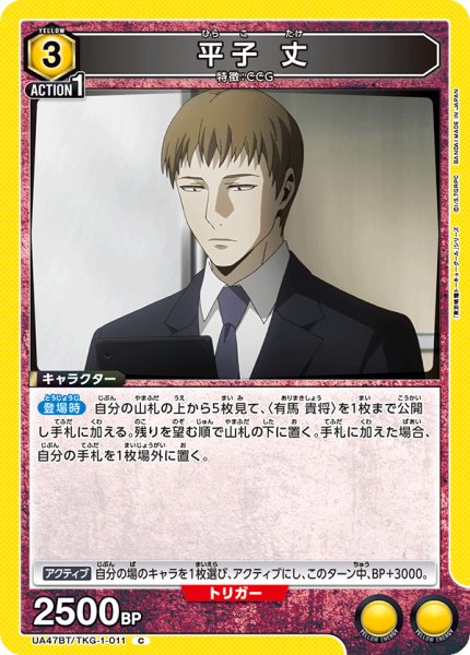 画像1: 平子 丈/C【黄】【キャラクター】《UA47BT/TKG-1-011》 (1)