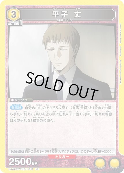 画像1: 平子 丈/C【黄】【キャラクター】《UA47BT/TKG-1-011》 (1)