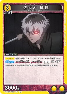 佐々木 琲世/R☆【黄】【キャラクター】《パラレル版UA47ST/TKG-1-111