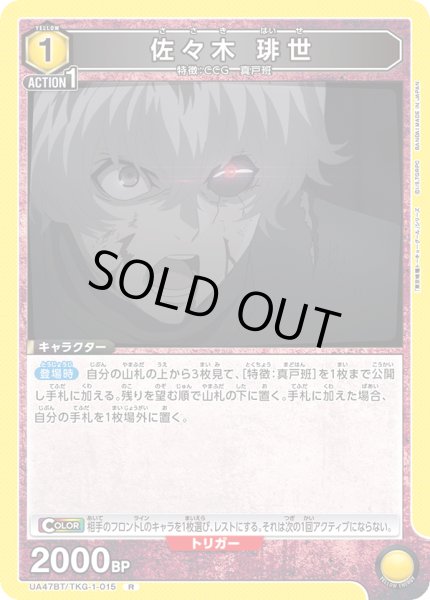画像1: 佐々木 琲世/R【黄】【キャラクター】《UA47BT/TKG-1-015》 (1)