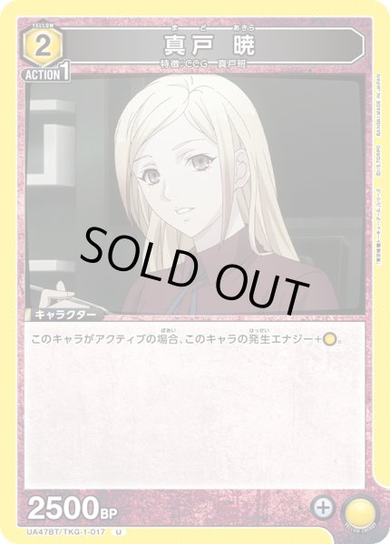画像1: 真戸 暁/U【黄】【キャラクター】《UA47BT/TKG-1-017》 (1)