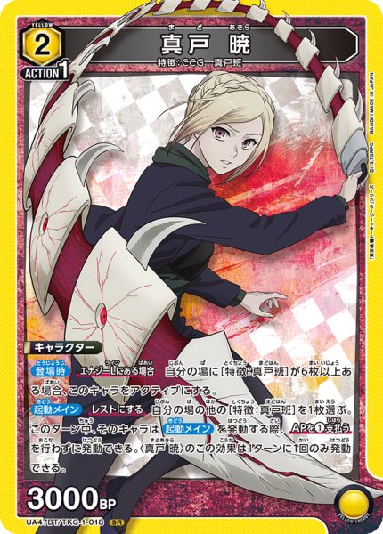 画像1: 真戸 暁/SR【黄】【キャラクター】《UA47BT/TKG-1-018》 (1)
