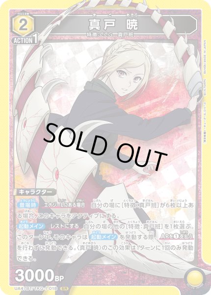 画像1: 真戸 暁/SR【黄】【キャラクター】《UA47BT/TKG-1-018》 (1)