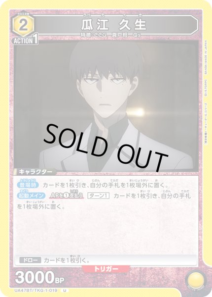 画像1: 瓜江 久生/U【黄】【キャラクター】《UA47BT/TKG-1-019》 (1)
