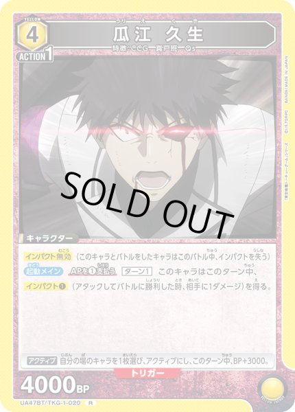 画像1: 瓜江 久生/R【黄】【キャラクター】《UA47BT/TKG-1-020》 (1)