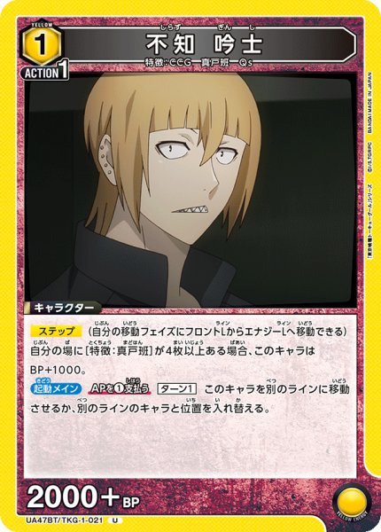 画像1: 不知 吟士/U【黄】【キャラクター】《UA47BT/TKG-1-021》 (1)
