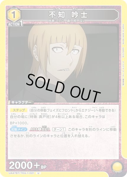 画像1: 不知 吟士/U【黄】【キャラクター】《UA47BT/TKG-1-021》 (1)