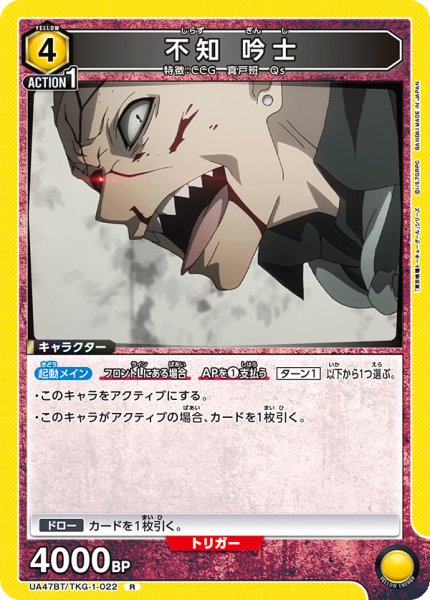 画像1: 不知 吟士/R【黄】【キャラクター】《UA47BT/TKG-1-022》 (1)