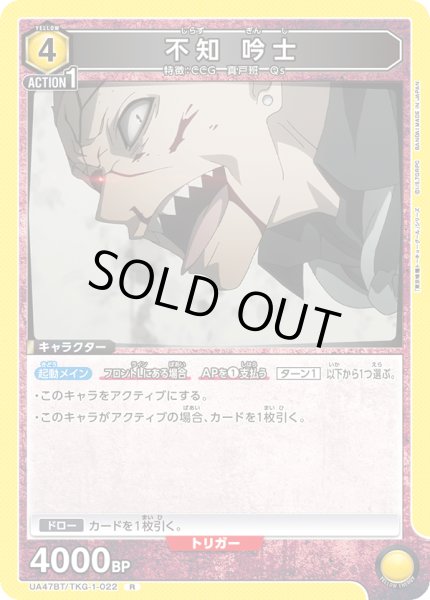 画像1: 不知 吟士/R【黄】【キャラクター】《UA47BT/TKG-1-022》 (1)