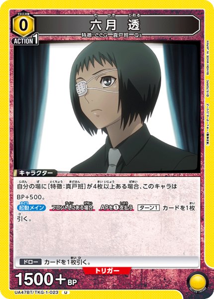 画像1: 六月 透/U【黄】【キャラクター】《UA47BT/TKG-1-023》 (1)