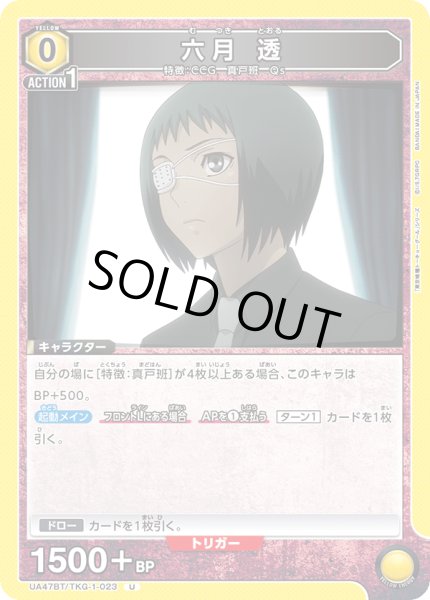 画像1: 六月 透/U【黄】【キャラクター】《UA47BT/TKG-1-023》 (1)