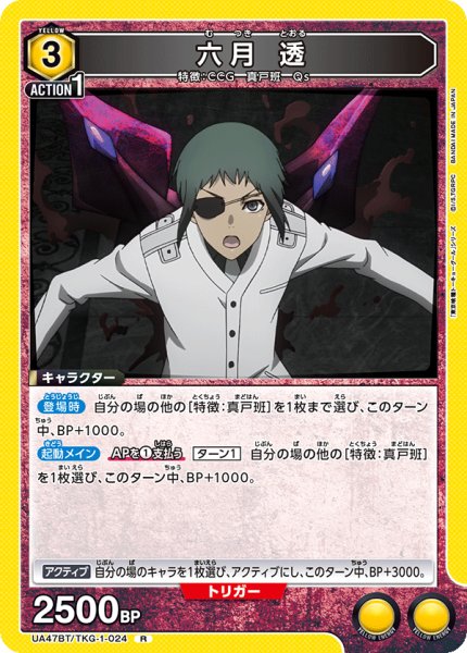 画像1: 六月 透/R【黄】【キャラクター】《UA47BT/TKG-1-024》 (1)