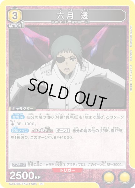 画像1: 六月 透/R【黄】【キャラクター】《UA47BT/TKG-1-024》 (1)