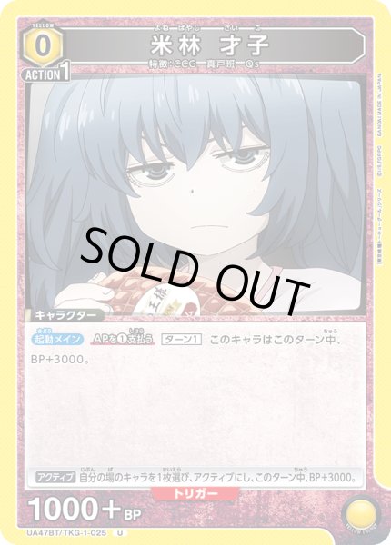 画像1: 米林 才子/U【黄】【キャラクター】《UA47BT/TKG-1-025》 (1)