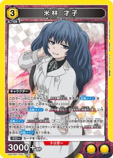 特価品》米林 才子/SR☆【黄】【キャラクター】《パラレル版UA47BT/TKG