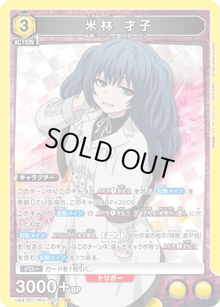 画像1: 米林 才子/SR【黄】【キャラクター】《UA47BT/TKG-1-026》 (1)