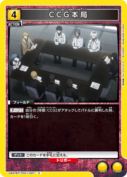 画像1: CCG本局/C【黄】【フィールド】《UA47BT/TKG-1-027》 (1)