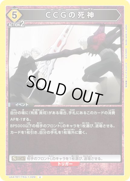 画像1: CCGの死神/U【黄】【イベント】《UA47BT/TKG-1-029》 (1)