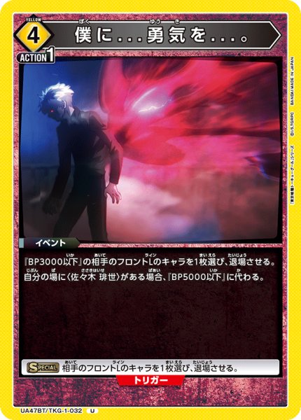 画像1: 僕に...勇気を...。/U【黄】【キャラクター】《UA47BT/TKG-1-032》 (1)
