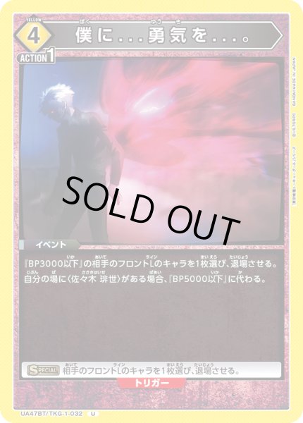 画像1: 僕に...勇気を...。/U【黄】【キャラクター】《UA47BT/TKG-1-032》 (1)