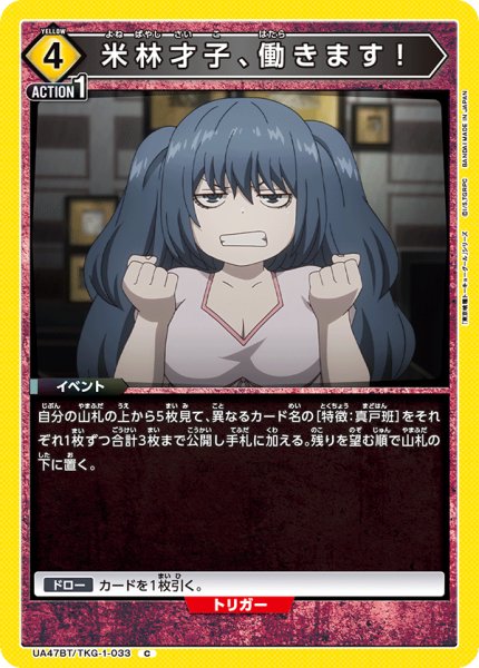 画像1: 米林才子、働きます！/C【黄】【キャラクター】《UA47BT/TKG-1-033》 (1)