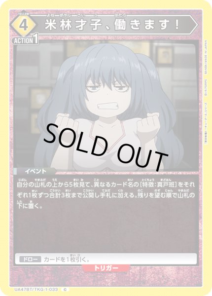 画像1: 米林才子、働きます！/C【黄】【キャラクター】《UA47BT/TKG-1-033》 (1)