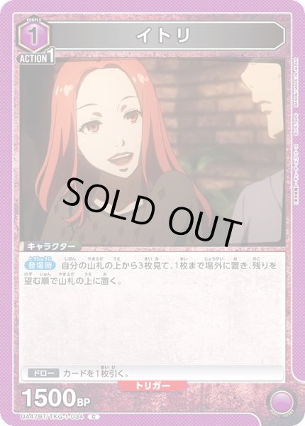 画像1: イトリ/C【紫】【キャラクター】《UA47BT/TKG-1-034》 (1)