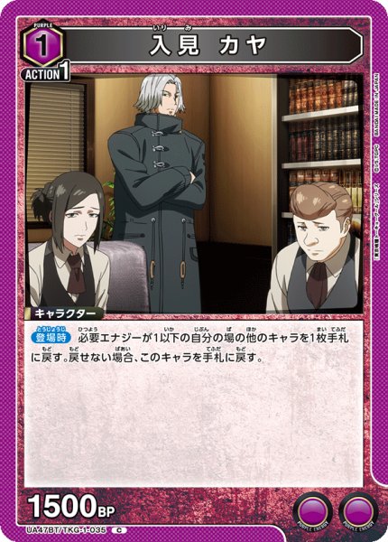 画像1: 入見 カヤ/C【紫】【キャラクター】《UA47BT/TKG-1-035》 (1)