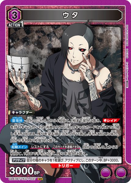 画像1: ウタ/SR【紫】【キャラクター】《UA47BT/TKG-1-037》 (1)