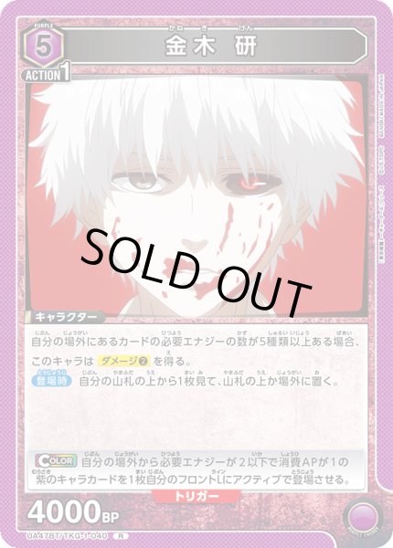 画像1: 金木 研/R【紫】【キャラクター】《UA47BT/TKG-1-040》 (1)