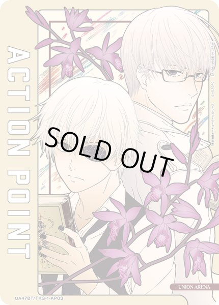 画像1: アクションポイントカード(金木 研&有馬 貴将)/AP【アクションポイント】《UA47BT/TKG-1-AP03》 (1)