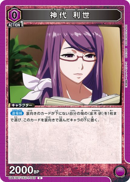 画像1: 神代 利世/C【紫】【キャラクター】《UA47BT/TKG-1-043》 (1)