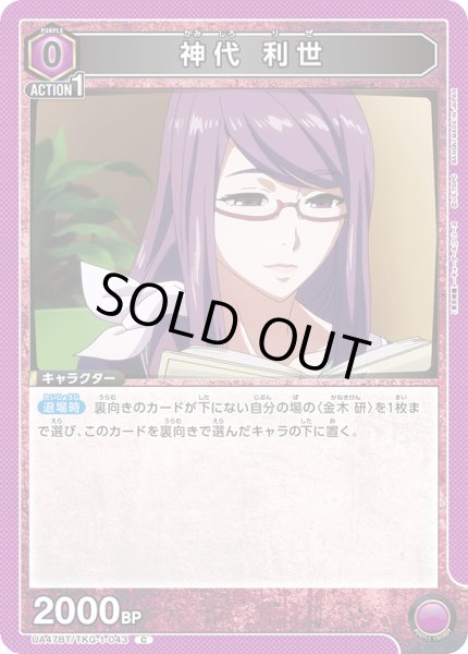 画像1: 神代 利世/C【紫】【キャラクター】《UA47BT/TKG-1-043》 (1)