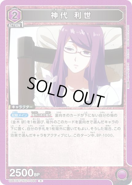 画像1: 神代 利世/R【紫】【キャラクター】《UA47BT/TKG-1-044》 (1)