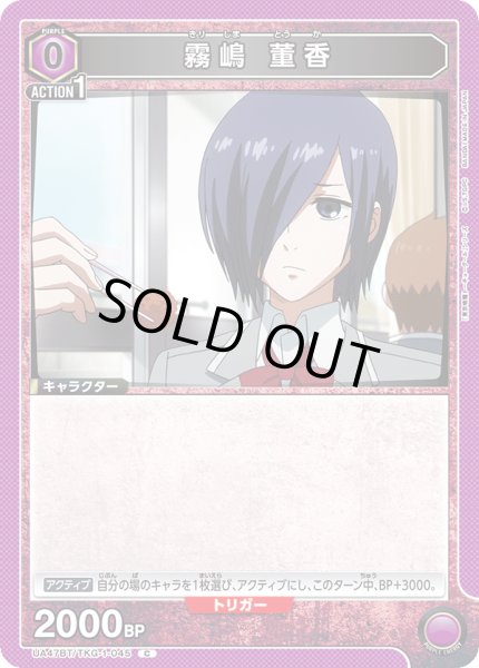 画像1: 霧嶋 董香/C【紫】【キャラクター】《UA47BT/TKG-1-045》 (1)