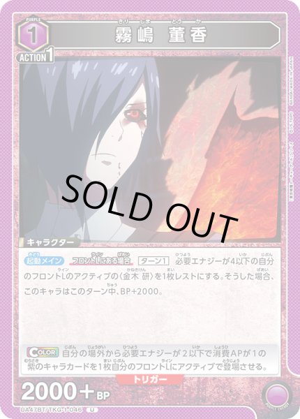 画像1: 霧嶋 董香/U【紫】【キャラクター】《UA47BT/TKG-1-046》 (1)