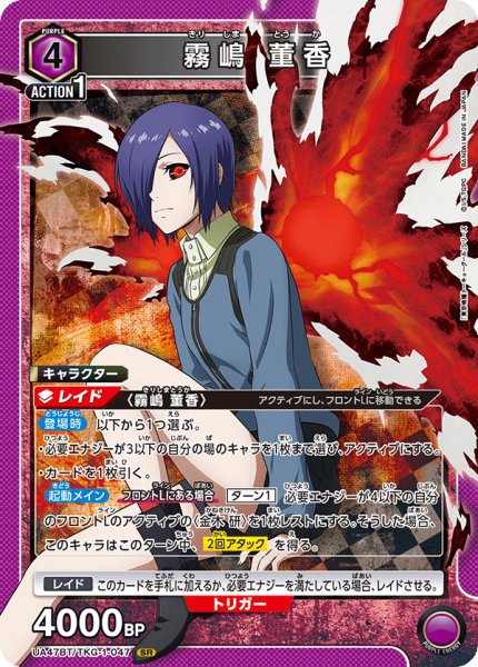 画像1: 霧嶋 董香/SR【紫】【キャラクター】《UA47BT/TKG-1-047》 (1)